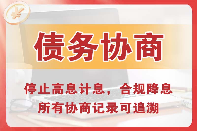 神农架债务协商